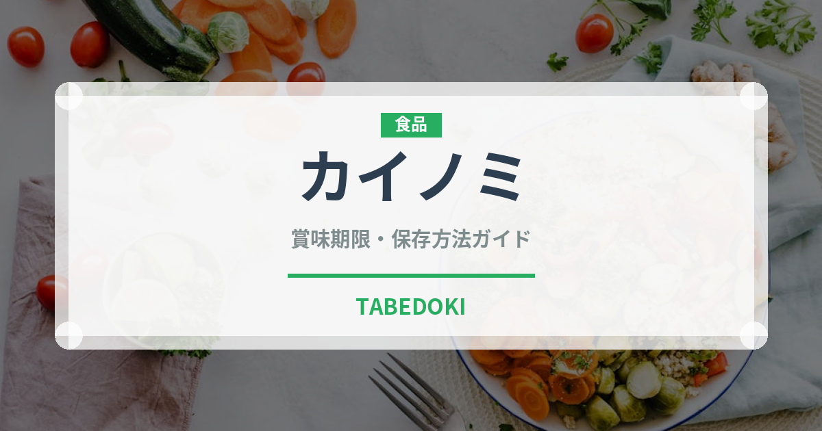 カイノミ（肉類）の賞味期限と正しい保存方法｜長持ちさせるコツ