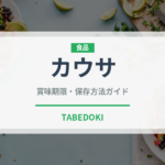 カウサ（世界の料理）の賞味期限と正しい保存方法