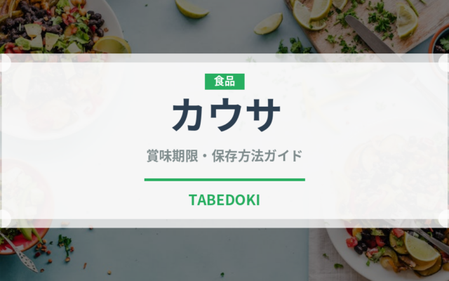 カウサ（世界の料理）の賞味期限と正しい保存方法