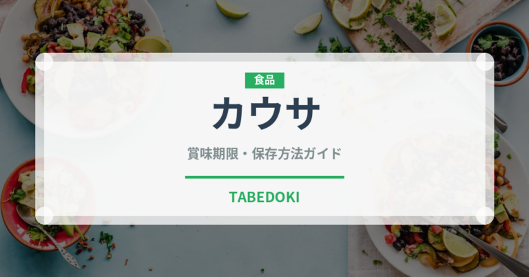 カウサ（世界の料理）の賞味期限と正しい保存方法