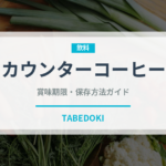 カウンターコーヒー（コンビニ）の賞味期限と正しい保存方法