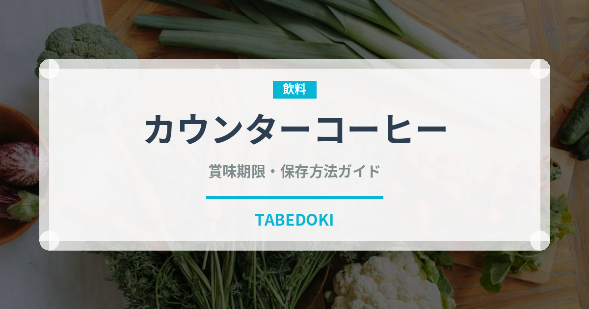 カウンターコーヒー（コンビニ）の賞味期限と正しい保存方法