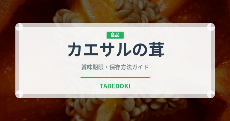 カエサルの茸のカエルの茸（珍しいきのこ）の賞味期限と正しい保存方法