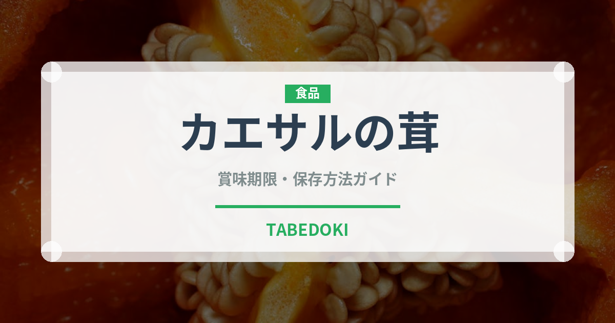 カエサルの茸のカエルの茸（珍しいきのこ）の賞味期限と正しい保存方法
