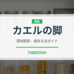 カエルの脚（珍味）の賞味期限と正しい保存方法