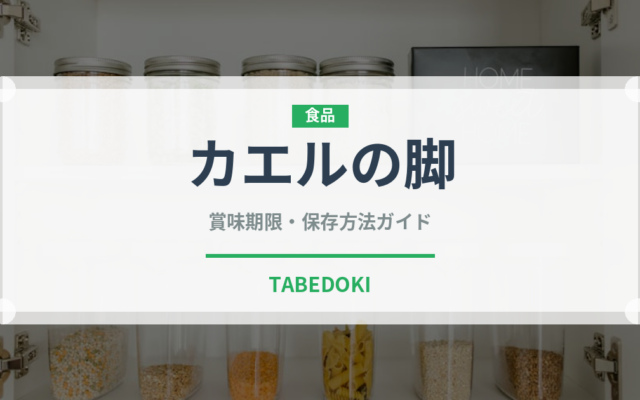 カエルの脚（珍味）の賞味期限と正しい保存方法