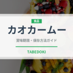 カオカームー（タイ料理）の賞味期限と正しい保存方法｜長持ちさせるコツ