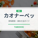 カオナーペッ（タイ料理）の賞味期限と正しい保存方法｜長持ちさせるコツ