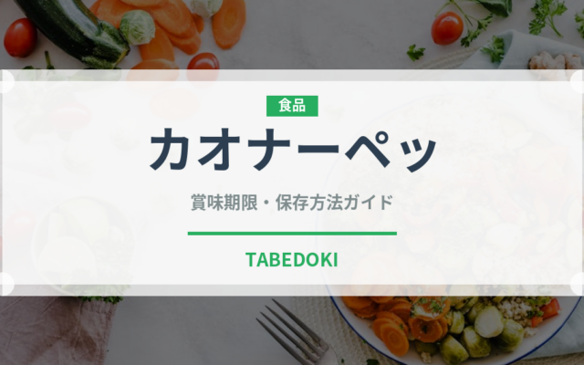 カオナーペッ（タイ料理）の賞味期限と正しい保存方法｜長持ちさせるコツ