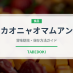 カオニャオマムアン（タイ料理）の賞味期限と正しい保存方法