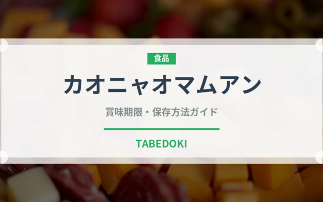 カオニャオマムアン（タイ料理）の賞味期限と正しい保存方法