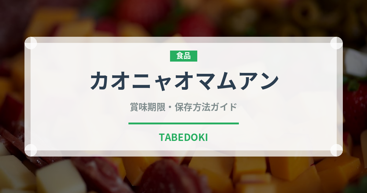 カオニャオマムアン（タイ料理）の賞味期限と正しい保存方法