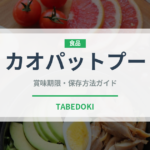 カオパットプー（タイ料理）の賞味期限と正しい保存方法｜鮮度を長持ちさせるコツ
