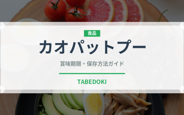 カオパットプー（タイ料理）の賞味期限と正しい保存方法｜鮮度を長持ちさせるコツ