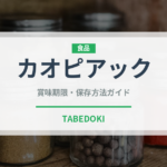 カオピアック（東南アジア料理）の賞味期限と正しい保存方法｜長持ちさせるコツ