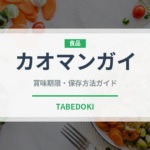 カオマンガイ（各国料理）の賞味期限と正しい保存方法