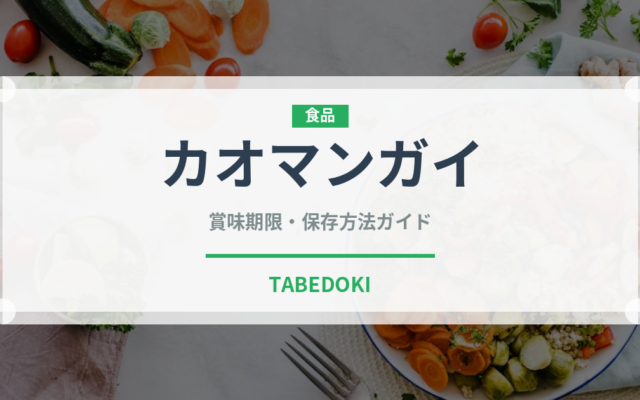 カオマンガイ（各国料理）の賞味期限と正しい保存方法