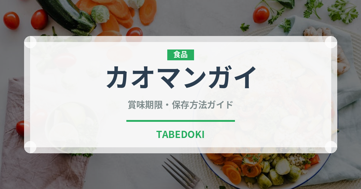 カオマンガイ（各国料理）の賞味期限と正しい保存方法
