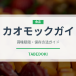 カオモックガイ（タイ料理）の賞味期限と正しい保存方法｜長持ちさせるコツ
