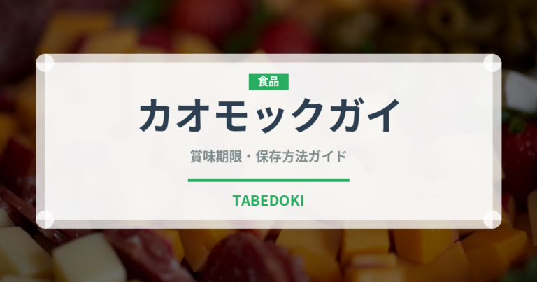 カオモックガイ（タイ料理）の賞味期限と正しい保存方法｜長持ちさせるコツ