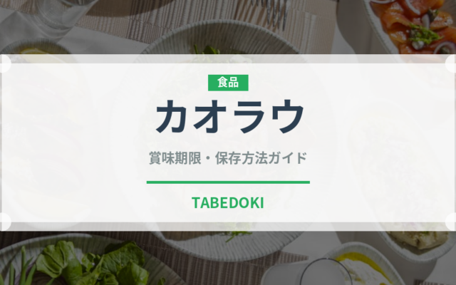 カオラウ（世界の料理）の賞味期限と正しい保存方法｜鮮度を長持ちさせるコツ