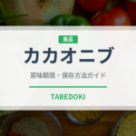 カカオニブ（スーパーフード）の賞味期限と正しい保存方法
