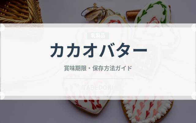 カカオバター（製菓材料）の賞味期限と正しい保存方法