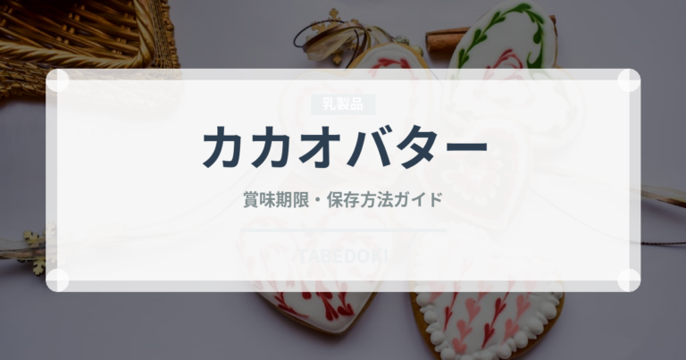 カカオバター（製菓材料）の賞味期限と正しい保存方法
