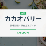 カカオバリー（輸入食品）の賞味期限と正しい保存方法