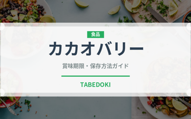 カカオバリー（輸入食品）の賞味期限と正しい保存方法