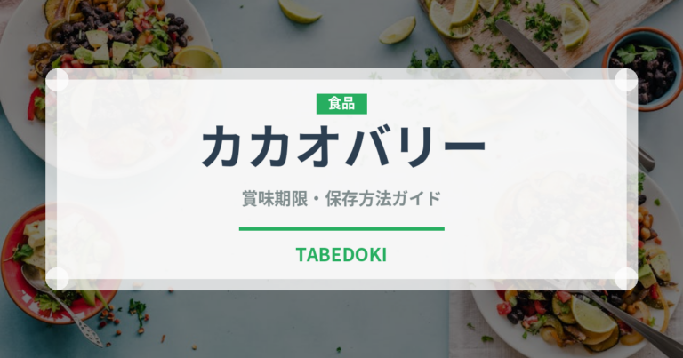 カカオバリー（輸入食品）の賞味期限と正しい保存方法