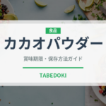 カカオパウダー（スーパーフード）の賞味期限と正しい保存方法｜長持ちさせるコツ