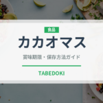 カカオマス（製菓材料）の賞味期限と正しい保存方法｜長持ちさせるコツ