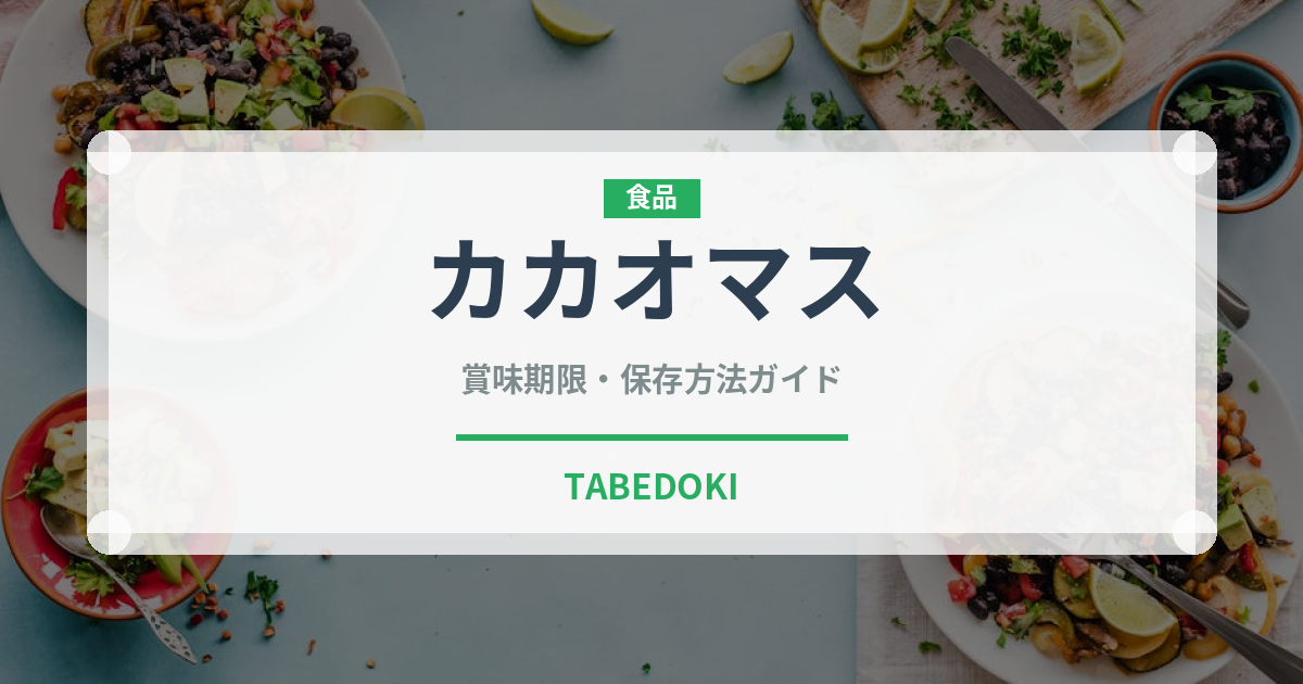 カカオマス（製菓材料）の賞味期限と正しい保存方法｜長持ちさせるコツ