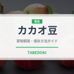 カカオ豆（スーパーフード）の賞味期限と正しい保存方法｜長持ちさせるコツ