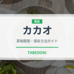 カカオ（果物）の賞味期限と正しい保存方法｜鮮度を保つコツ