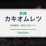 カキオムレツ（台湾料理）の賞味期限と保存方法｜長持ちのコツ