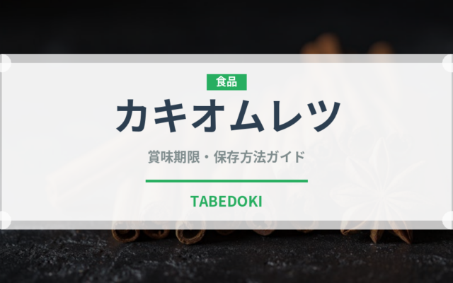 カキオムレツ（台湾料理）の賞味期限と保存方法｜長持ちのコツ