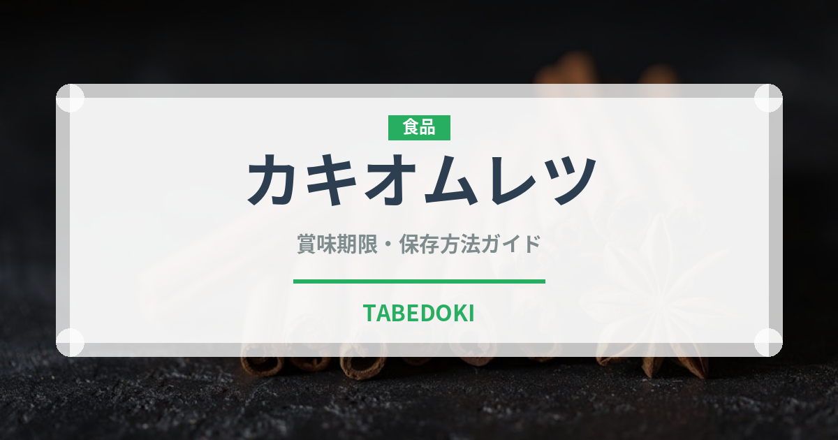 カキオムレツ（台湾料理）の賞味期限と保存方法｜長持ちのコツ