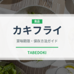 カキフライ（惣菜）の賞味期限と正しい保存方法