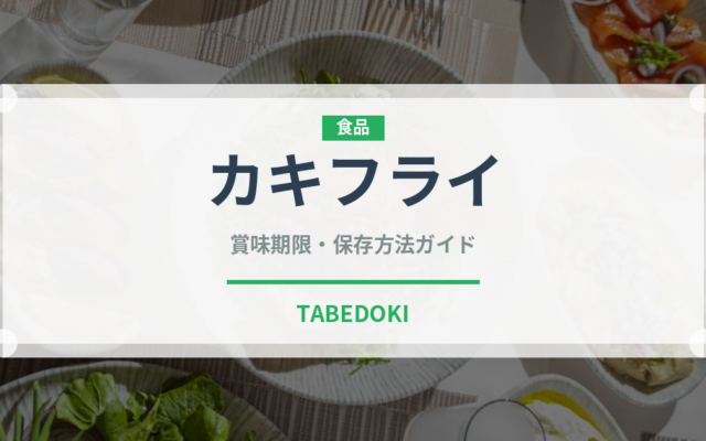 カキフライ（惣菜）の賞味期限と正しい保存方法