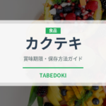 カクテキ（韓国料理）の賞味期限と正しい保存方法｜長持ちさせるコツ