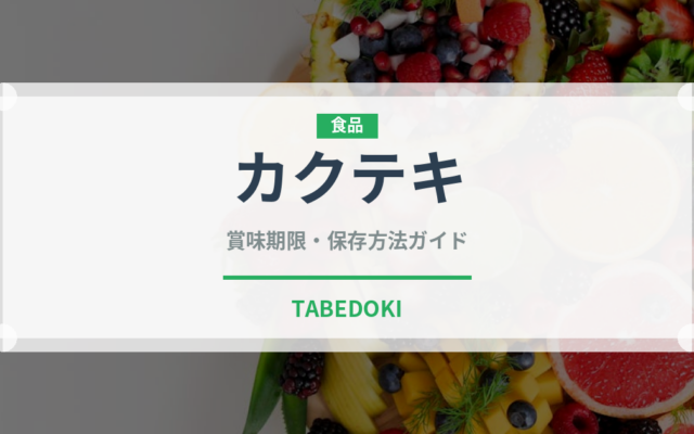 カクテキ（韓国料理）の賞味期限と正しい保存方法｜長持ちさせるコツ