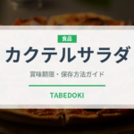 カクテルサラダ（料理）の賞味期限と正しい保存方法｜長持ちさせるコツ