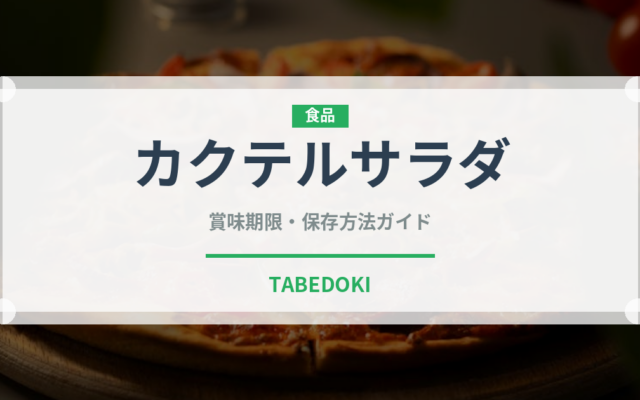 カクテルサラダ（料理）の賞味期限と正しい保存方法｜長持ちさせるコツ
