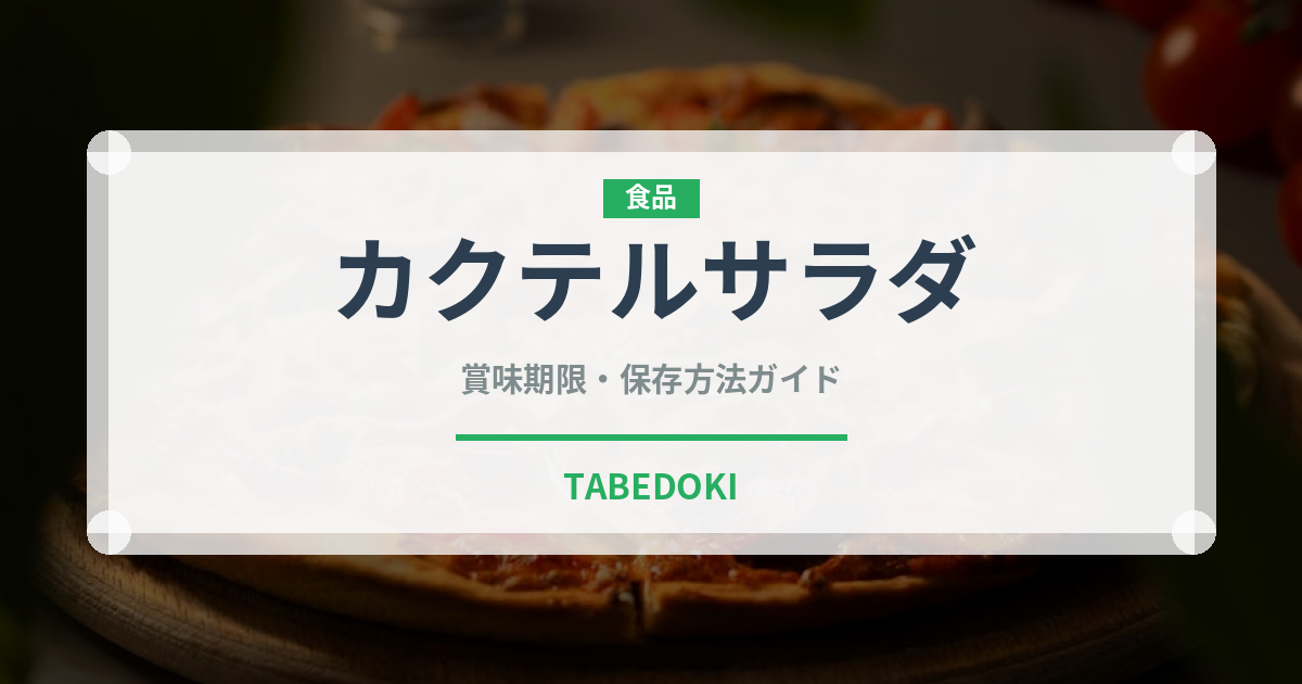 カクテルサラダ（料理）の賞味期限と正しい保存方法｜長持ちさせるコツ