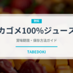 カゴメ100%ジュース（野菜ジュース）の賞味期限と正しい保存方法