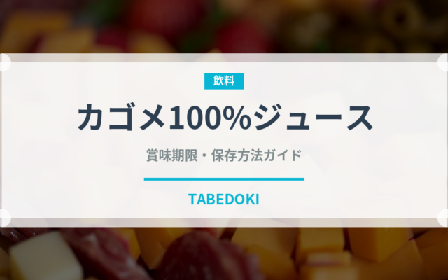 カゴメ100%ジュース（野菜ジュース）の賞味期限と正しい保存方法