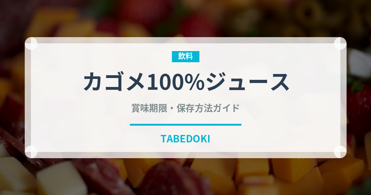 カゴメ100%ジュース（野菜ジュース）の賞味期限と正しい保存方法