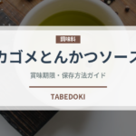 カゴメとんかつソース（ソース・調味料）の賞味期限と正しい保存方法